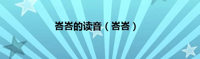 峇峇的讀音（峇峇）