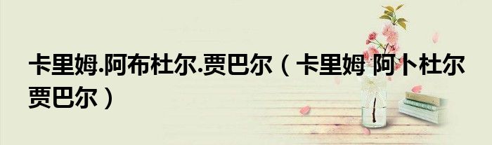 卡里姆.阿布杜爾.賈巴爾（卡里姆 阿卜杜爾 賈巴爾）