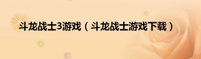 斗龍戰(zhàn)士3游戲（斗龍戰(zhàn)士游戲下載）