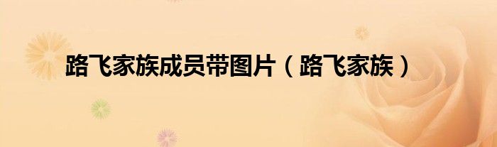 路飛家族成員帶圖片（路飛家族）