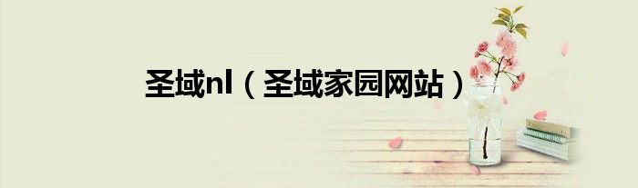 圣域nl（圣域家園網(wǎng)站）