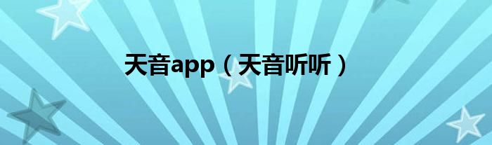 天音app（天音聽聽）
