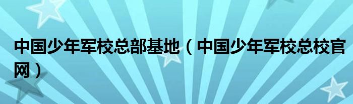 中國少年軍?？偛炕兀ㄖ袊倌贶娦？傂９倬W(wǎng)）