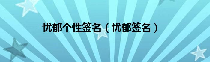 憂郁個性簽名（憂郁簽名）