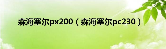 森海塞爾px200（森海塞爾pc230）