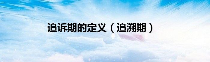 追訴期的定義（追溯期）