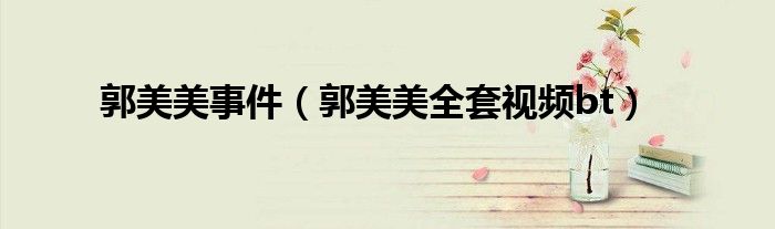 郭美美事件（郭美美全套視頻bt）