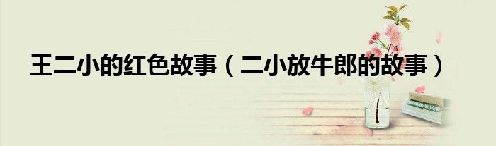 王二小的紅色故事（二小放牛郎的故事）