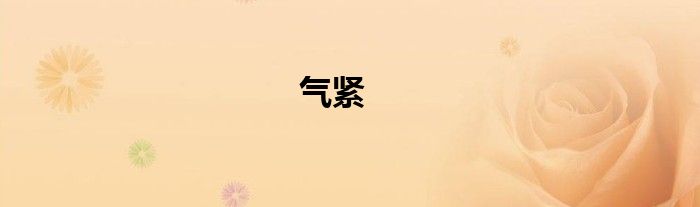 氣緊