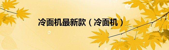 冷面機最新款（冷面機）