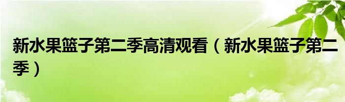 新水果籃子第二季高清觀看（新水果籃子第二季）