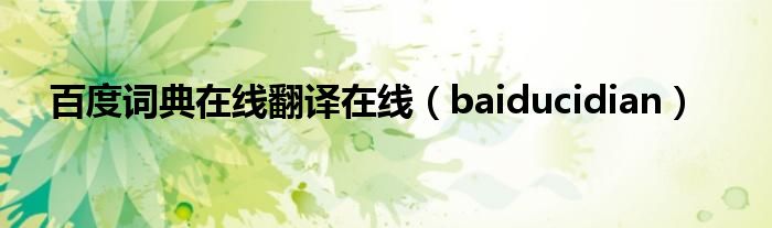 百度詞典在線翻譯在線（baiducidian）