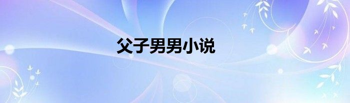 父子男男小說