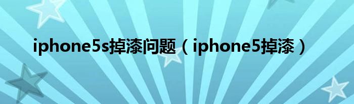 iphone5s掉漆問題（iphone5掉漆）