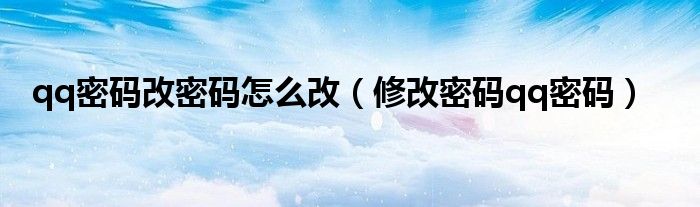 qq密碼改密碼怎么改（修改密碼qq密碼）