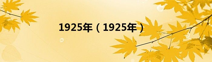 1925年（1925年）