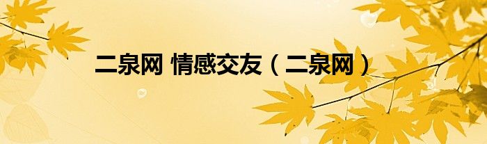 二泉網(wǎng) 情感交友（二泉網(wǎng)）