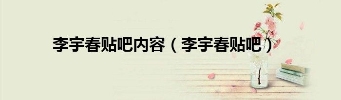 李宇春貼吧內容（李宇春貼吧）