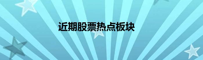 近期股票熱點板塊