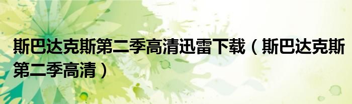 斯巴達(dá)克斯第二季高清迅雷下載（斯巴達(dá)克斯第二季高清）
