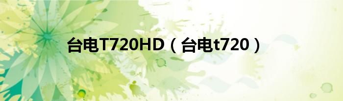 臺(tái)電T720HD（臺(tái)電t720）