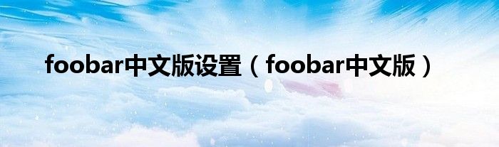 foobar中文版設(shè)置（foobar中文版）