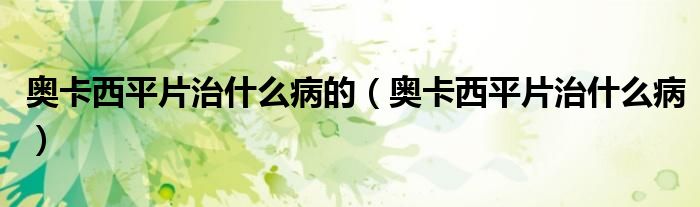 奧卡西平片治什么病的（奧卡西平片治什么?。? />
                                         </a>
                                    </div>
                                 <div   id=