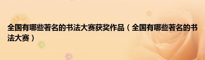 全國有哪些著名的書法大賽獲獎作品（全國有哪些著名的書法大賽）