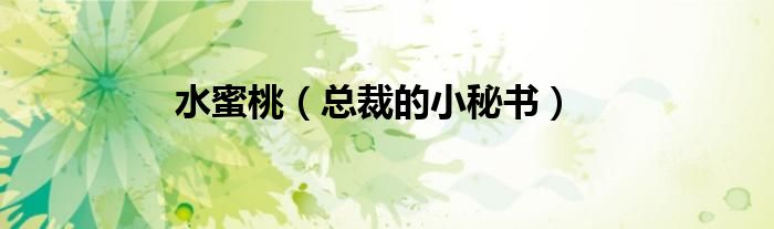 水蜜桃（總裁的小秘書）