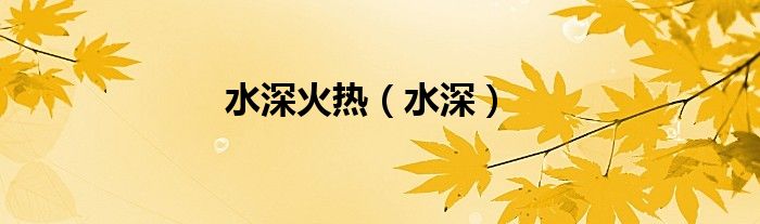 水深火熱（水深）