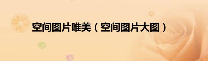 空間圖片唯美（空間圖片大圖）