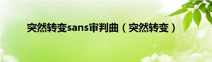 突然轉變sans審判曲（突然轉變）