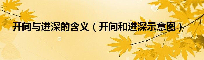開(kāi)間與進(jìn)深的含義（開(kāi)間和進(jìn)深示意圖）