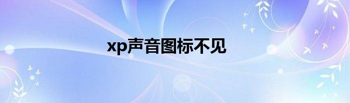 xp聲音圖標(biāo)不見