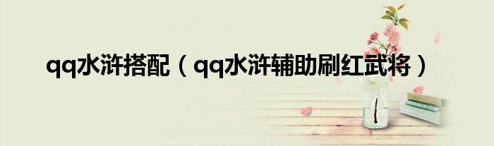 qq水滸搭配（qq水滸輔助刷紅武將）