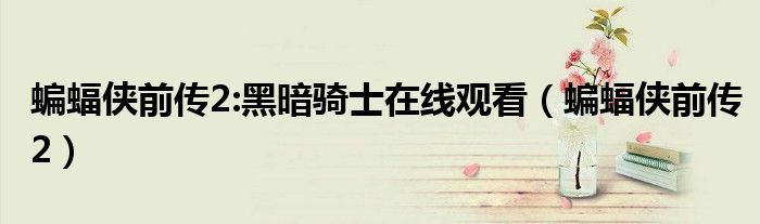 蝙蝠俠前傳2:黑暗騎士在線觀看（蝙蝠俠前傳2）