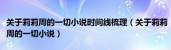 關(guān)于莉莉周的一切小說時間線梳理（關(guān)于莉莉周的一切小說）
