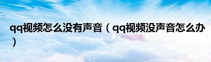 qq視頻怎么沒有聲音（qq視頻沒聲音怎么辦）