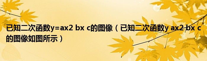 已知二次函數(shù)y=ax2 bx c的圖像（已知二次函數(shù)y ax2 bx c的圖像如圖所示）