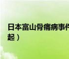日本富山骨痛病事件（骨痛病由以下哪種化合物污染環(huán)境引起）