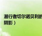 潛行者切爾諾貝利的陰影紀(jì)律團(tuán)任務(wù)（潛行者 切爾諾貝利的陰影）
