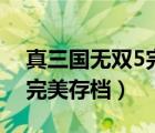 真三國無雙5完美存檔怎么搞（真三國無雙5完美存檔）