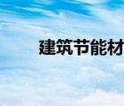 建筑節(jié)能材料檢測（建筑節(jié)能材料）