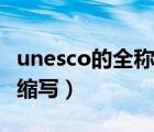 unesco的全稱是什么（unesco是什么意思的縮寫）