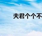 夫君個(gè)個(gè)不好惹（夫君太壞誰(shuí)的錯(cuò)）