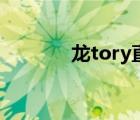 龍tory直播分析貼（龍tory）