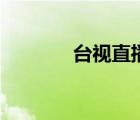臺(tái)視直播金曲獎(jiǎng)（臺(tái)視直播）