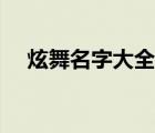 炫舞名字大全女兩個(gè)字（炫舞名字大全）