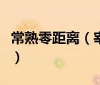 常熟零距離（宰相合肥天下瘦司農(nóng)常熟世間荒）