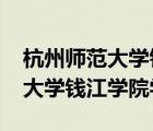 杭州師范大學(xué)錢江學(xué)院學(xué)費2022（杭州師范大學(xué)錢江學(xué)院學(xué)費）